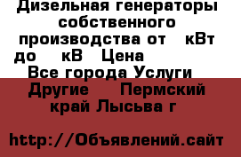 Дизельная генераторы собственного производства от 10кВт до 400кВ › Цена ­ 390 000 - Все города Услуги » Другие   . Пермский край,Лысьва г.
